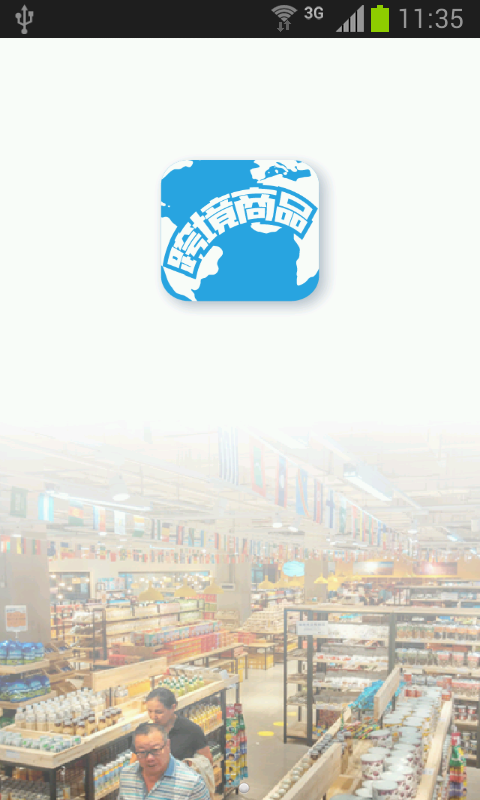 跨境商品 1.0 安卓版