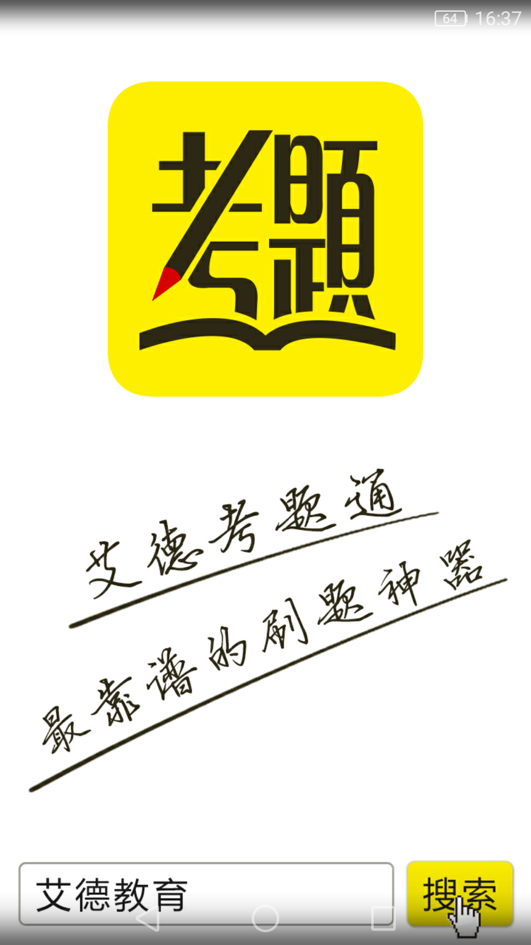 艾德考题通 1.0 安卓版