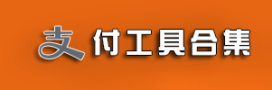 支付工具合集_支付工具合集