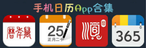 日历App合集_日历App大全