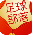 足球部落手机版 1.1.2 安卓版