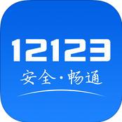 12123科目四预约 1.2.1 安卓版