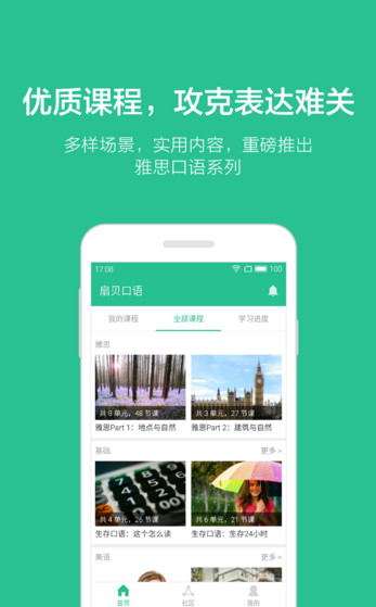 扇贝口语 1.0.500 安卓版