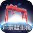 广东起重机 5.0.0 安卓版