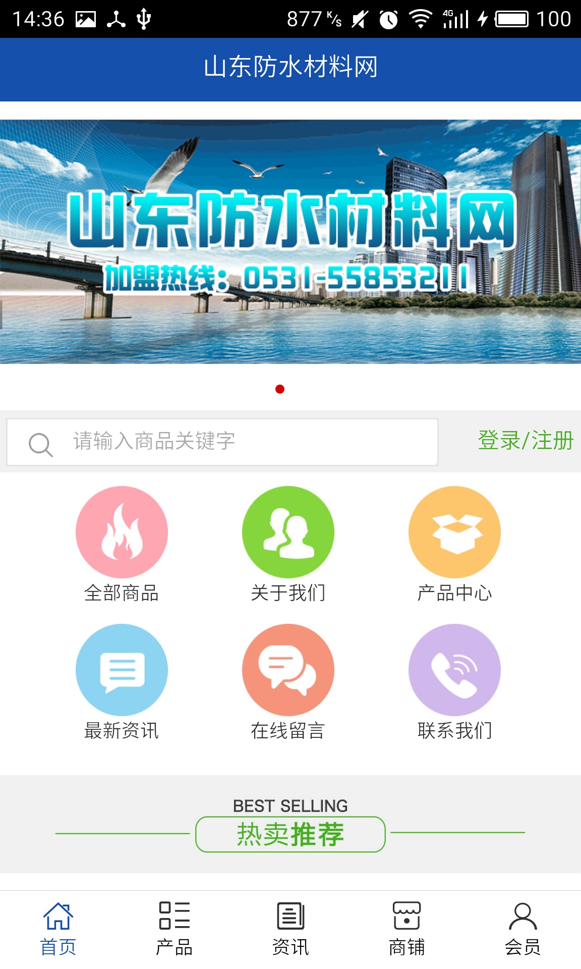 山东防水材料网