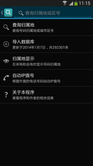 归属来电显