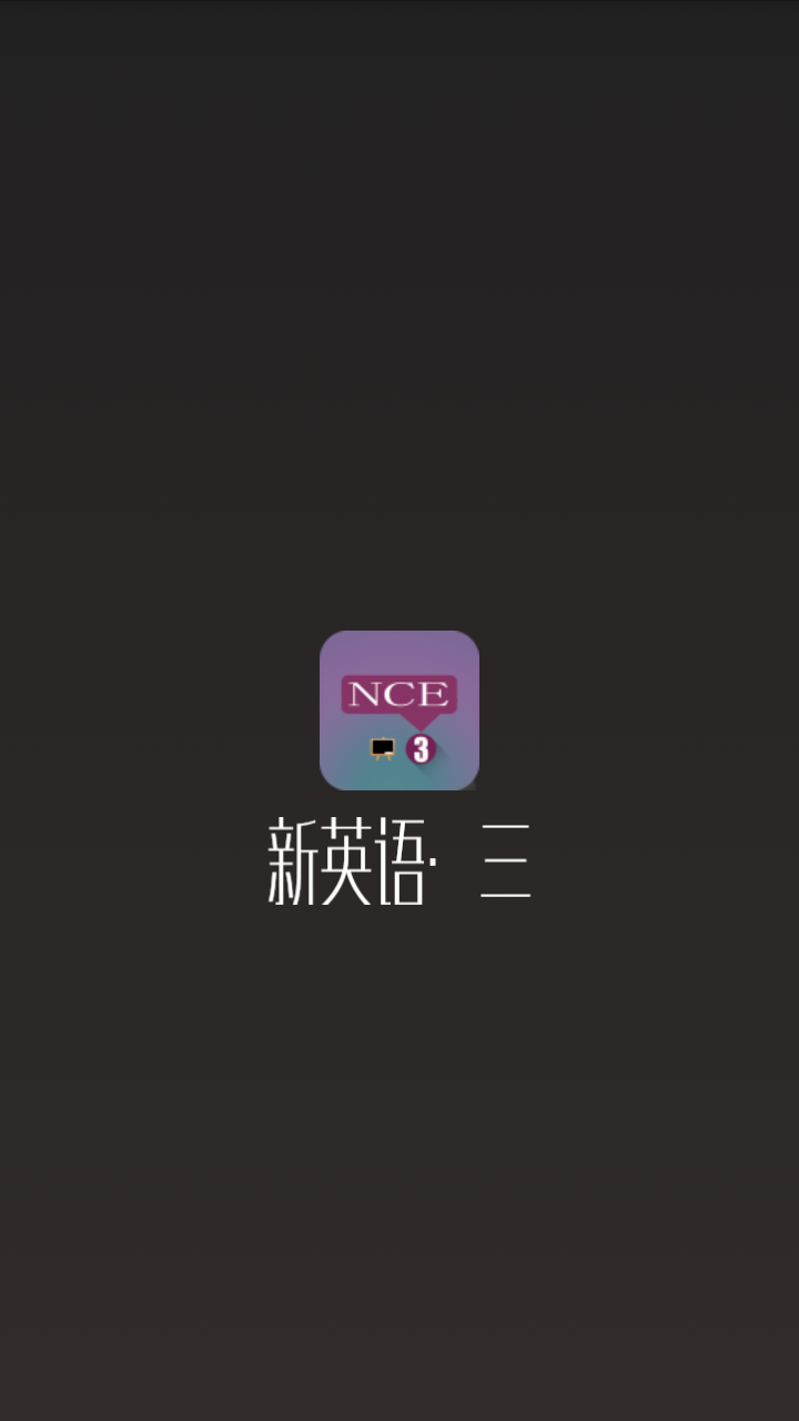 新英语三