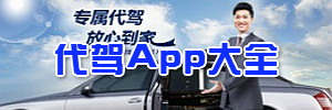 最全代驾App_好用的代驾App