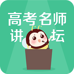 高考名师讲坛app