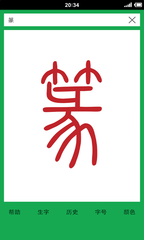 篆书查询 5.0 安卓版