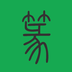 篆书查询 5.0 安卓版