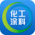 化工涂料商城 1.0 安卓版