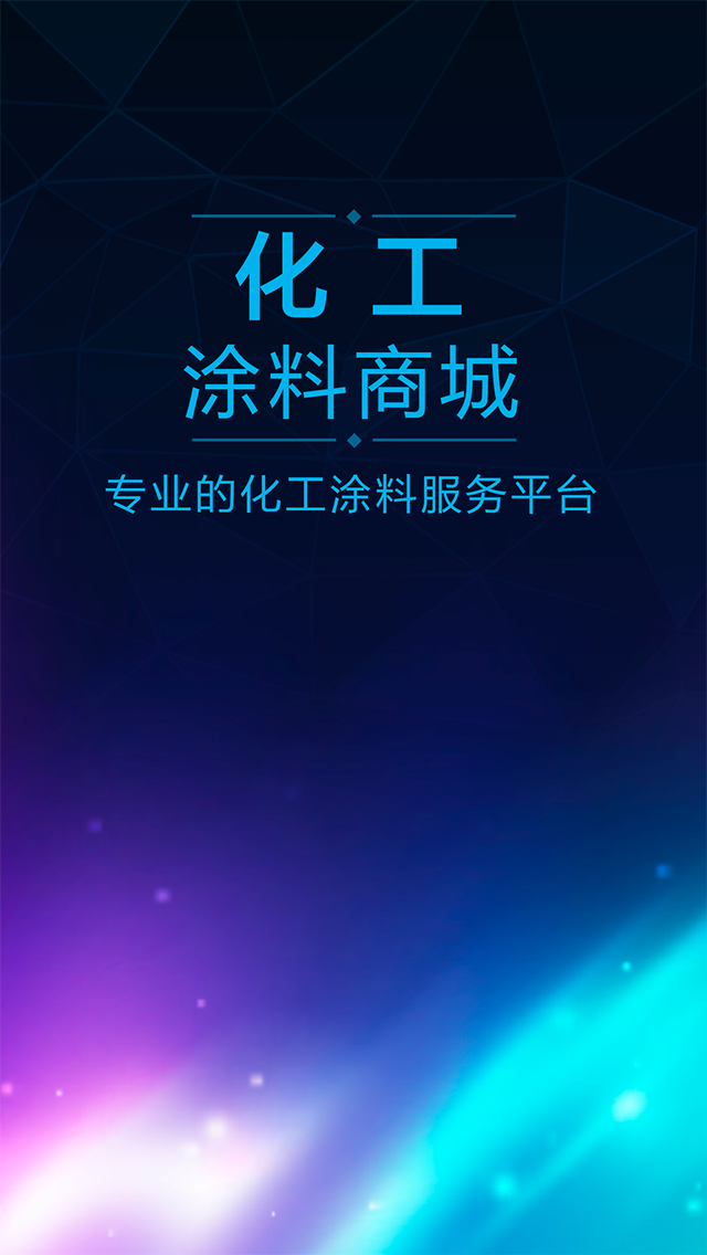 化工涂料商城 1.0 安卓版