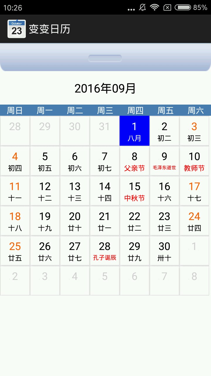 变变日历