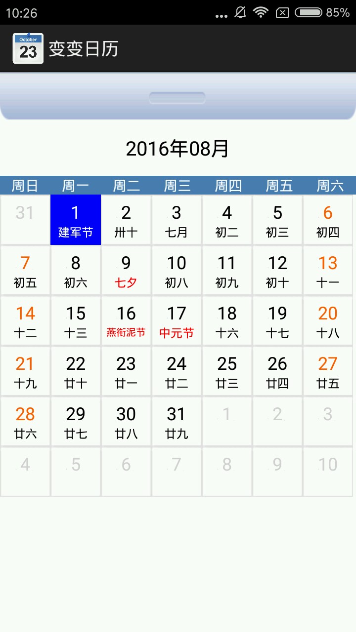 变变日历 1.0 安卓版