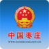 中国枣庄 1.0 安卓版
