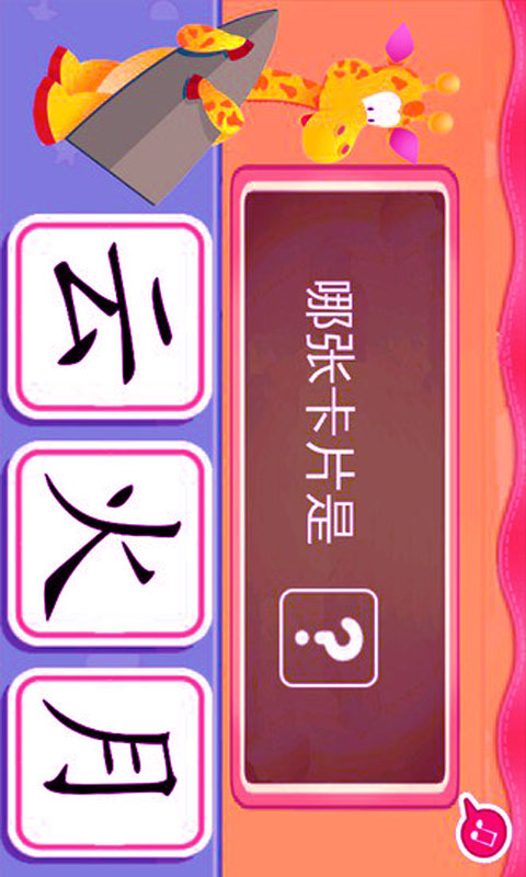 宝宝学经典汉字