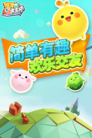 欢乐大星球手游腾讯官方版