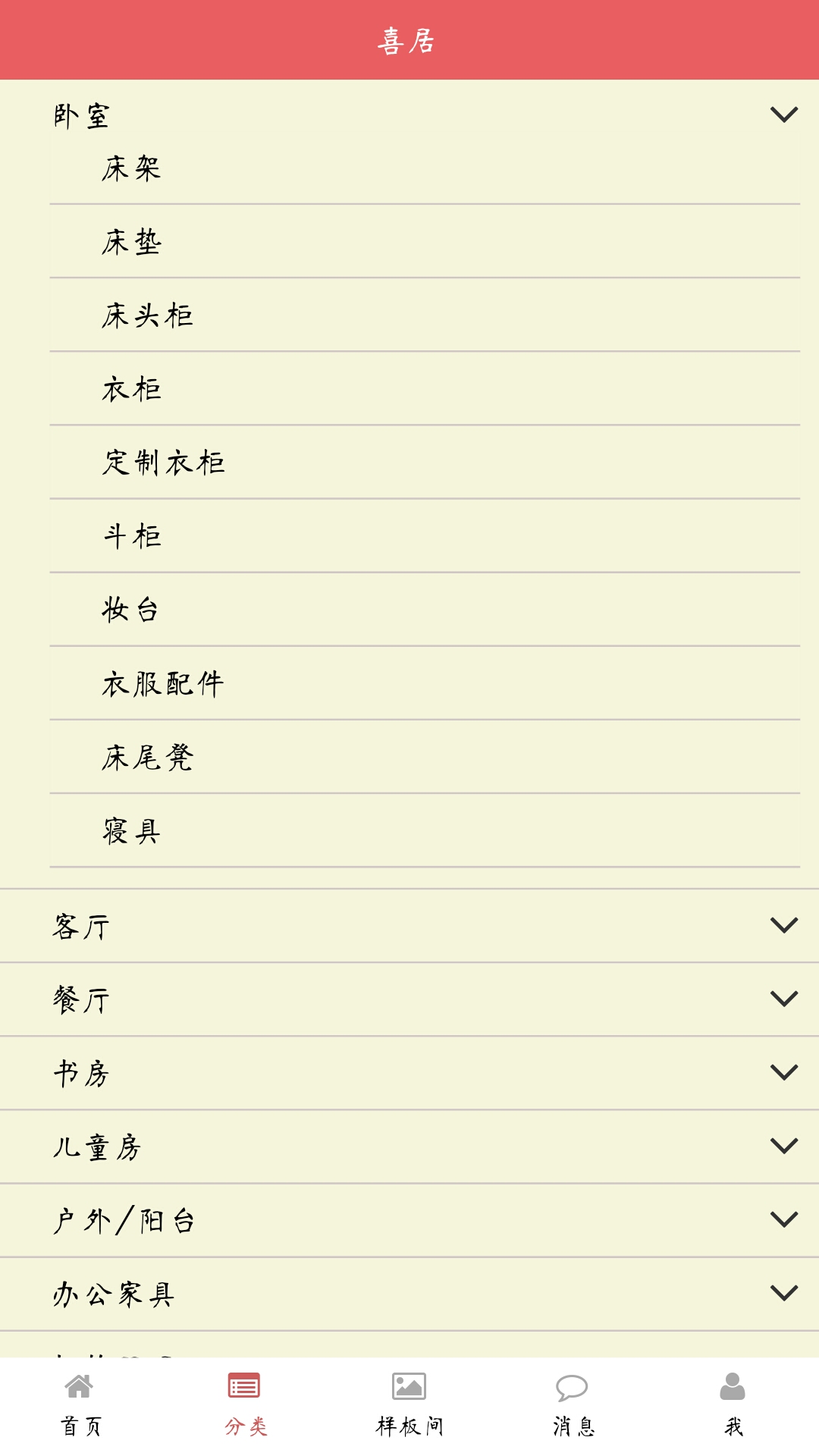 喜居