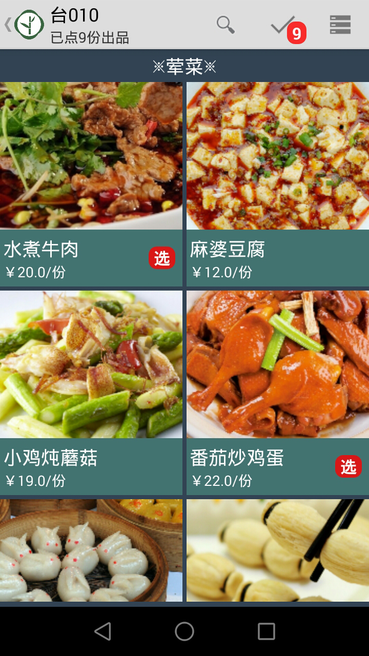 云食点菜收银系统