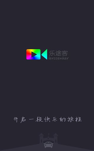 乐途客 2.1.7 安卓版