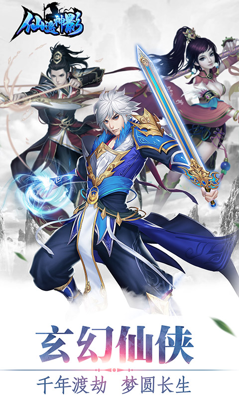 仙逸神影 1.0.0 安卓版