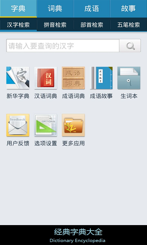 经典字典大全 1.5 安卓版
