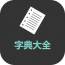 经典字典大全