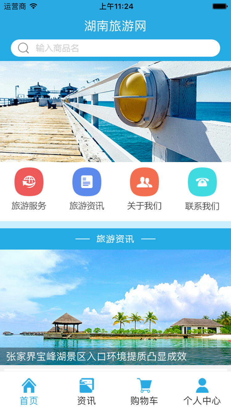 湖南旅游网app