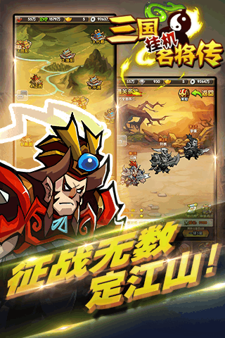 三国挂机名将传手游九游版