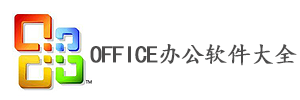 office办公软件大全_office办公软件官方下载