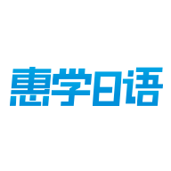 惠学日语app 1.0.1 安卓版