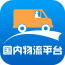 国内物流平台 1.0.0 安卓版