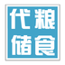 粮食代储结算管理系统 2.0.0 安卓版