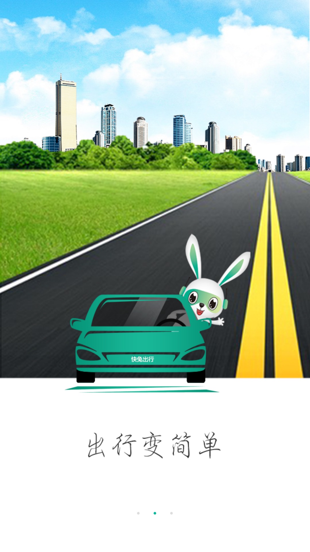 快兔出行