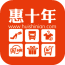 惠十年 1.00 安卓版