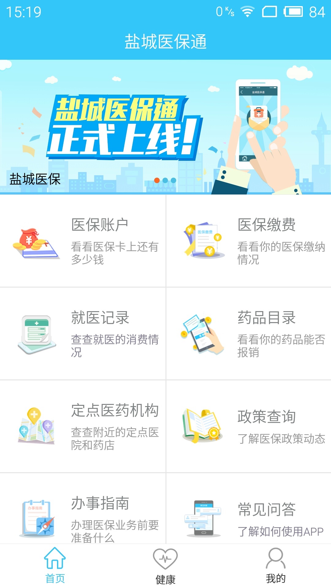 盐城医保通 2.9.0 安卓版