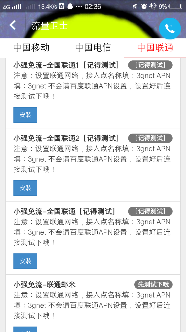 小强免流