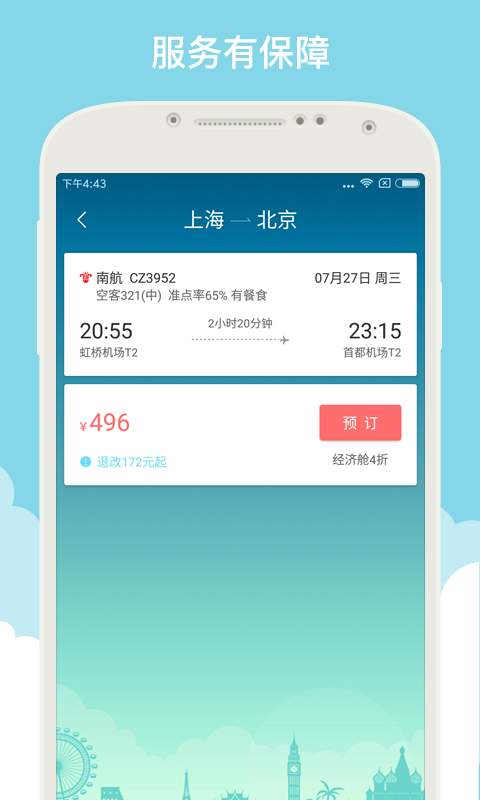 就旅行APP