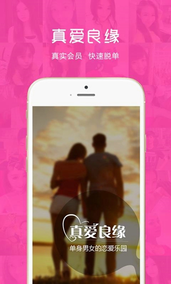 真爱良缘app