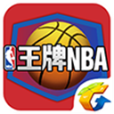 王牌NBA手游 1.0 安卓版