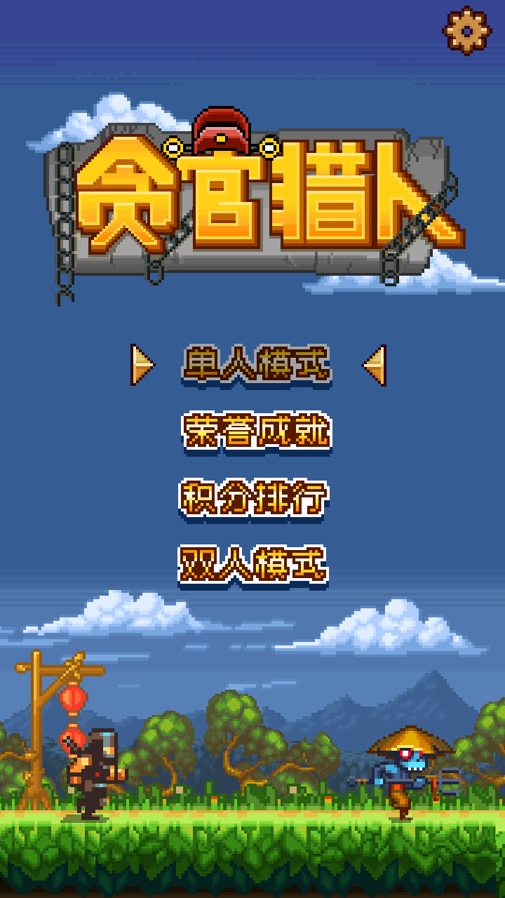 贪官猎人 1.0 安卓版