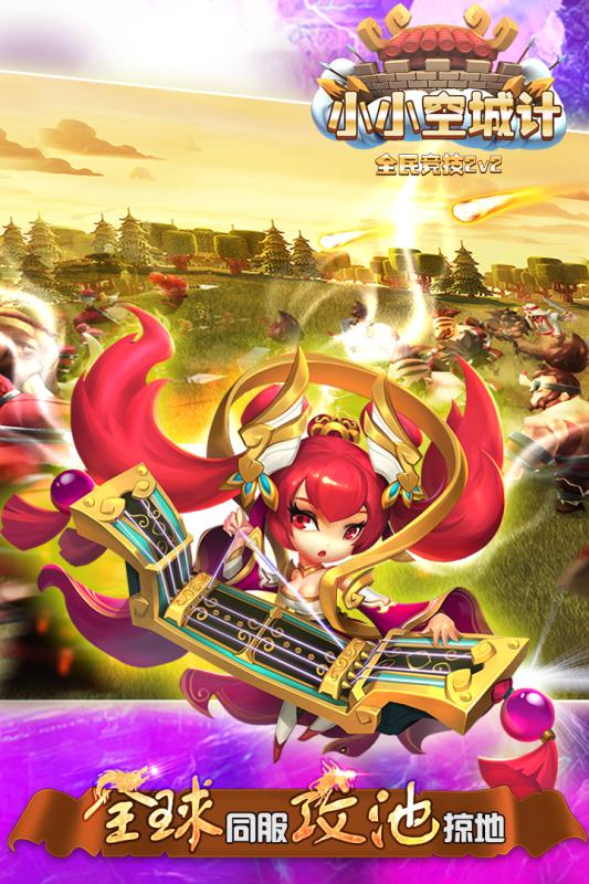 小小空城计手游