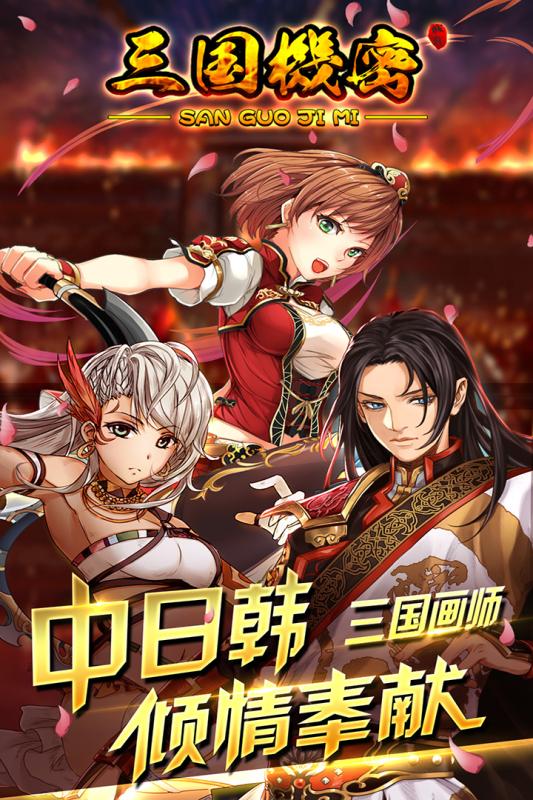 三国机密百度版