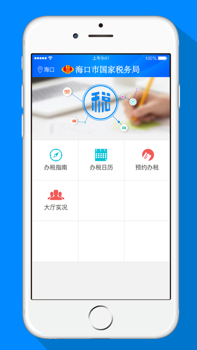 海口国税app