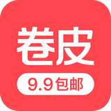 卷皮9.9包邮 4.2.3 安卓版