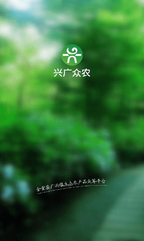 兴广众农