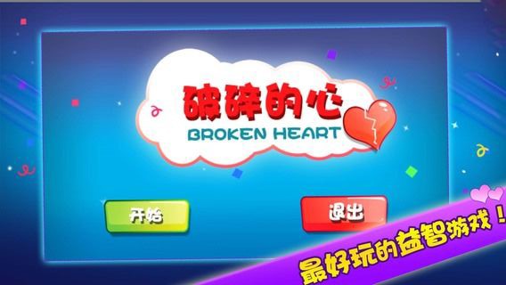 破碎的心