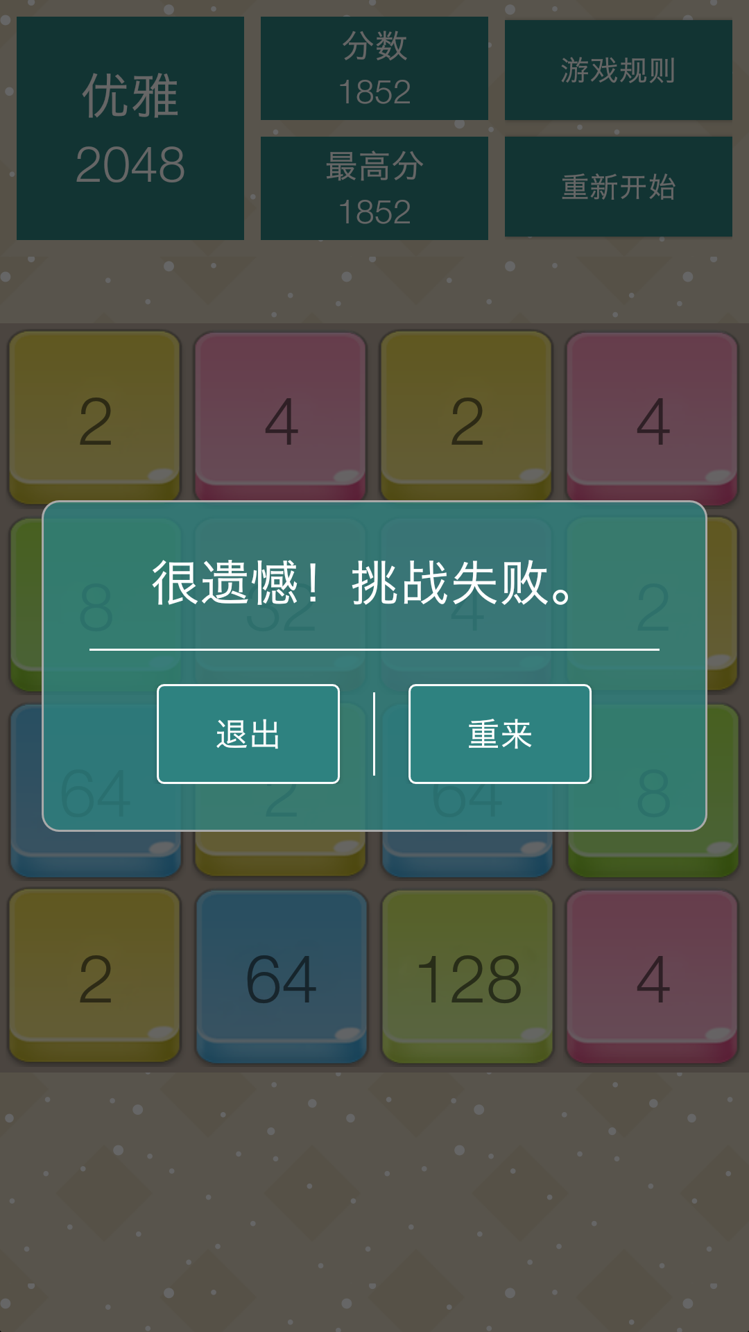 优雅2048