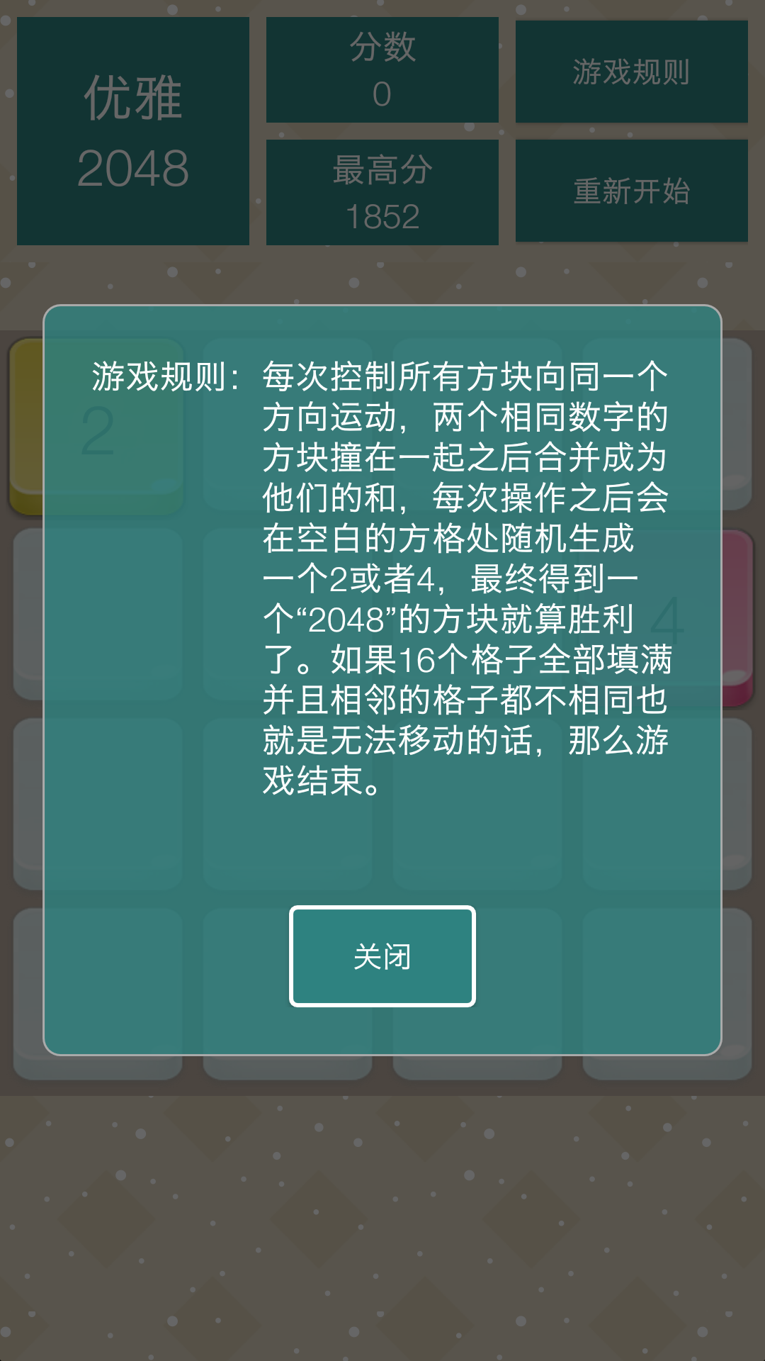 优雅2048